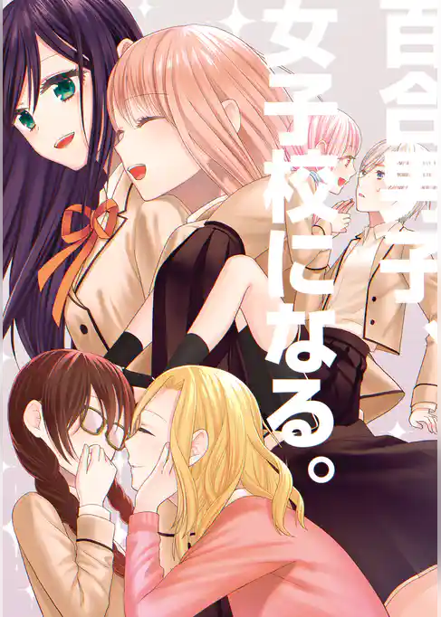 百合男子、女子校になる。