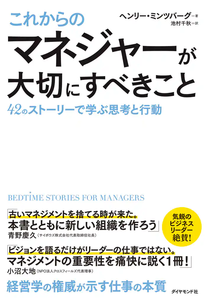 これからのマネジャーが大切にすべきこと―――42のストーリーで学ぶ思考と行動