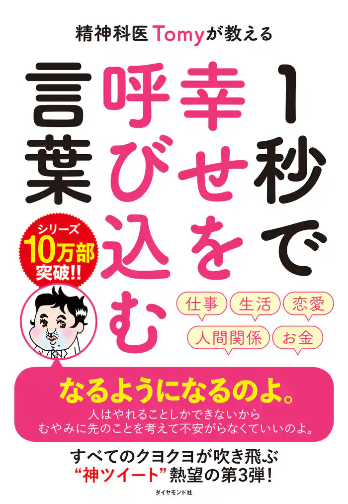 精神科医Tomyが教える １秒で幸せを呼び込む言葉