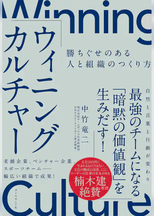 ウィニングカルチャー
