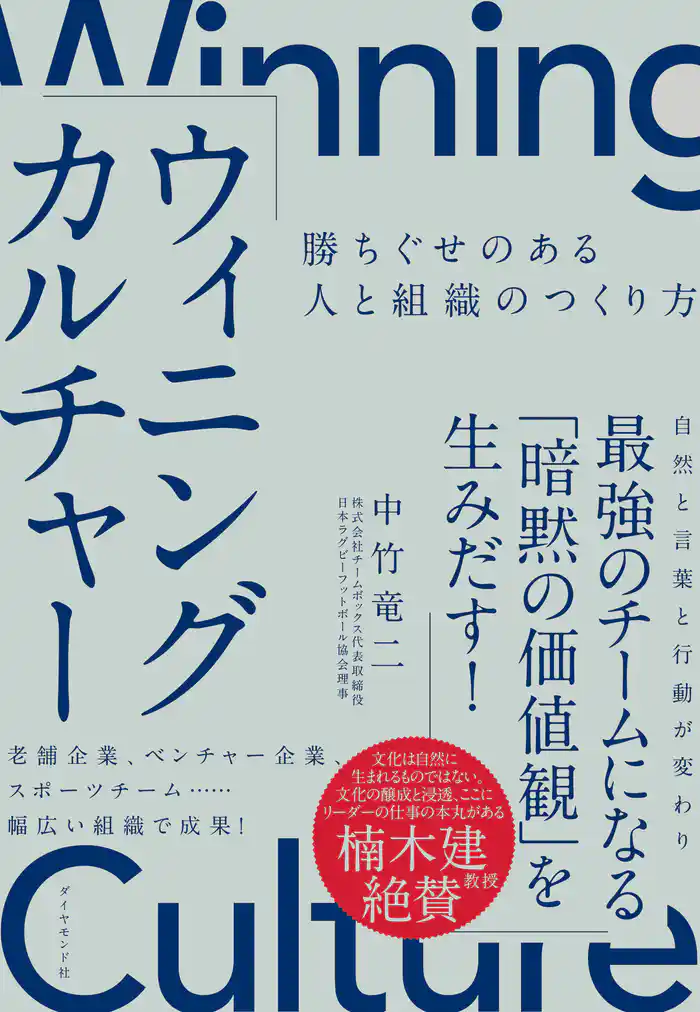 ウィニングカルチャー―――勝ちぐせのある人と組織のつくり方