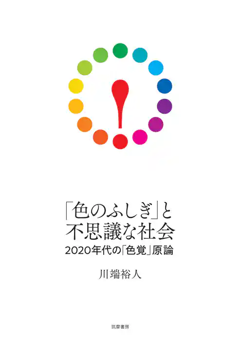 「色のふしぎ」と不思議な社会　――2020年代の「色覚」原論