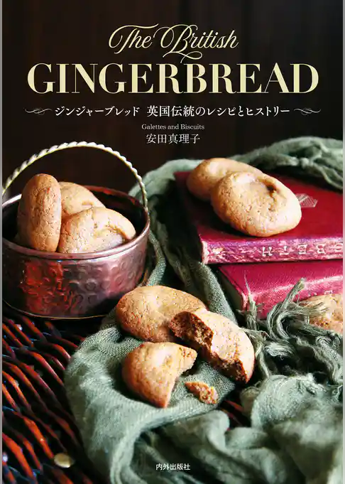 ジンジャーブレッド　英国伝統のレシピとヒストリー