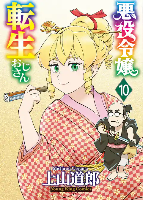 悪役令嬢転生おじさん