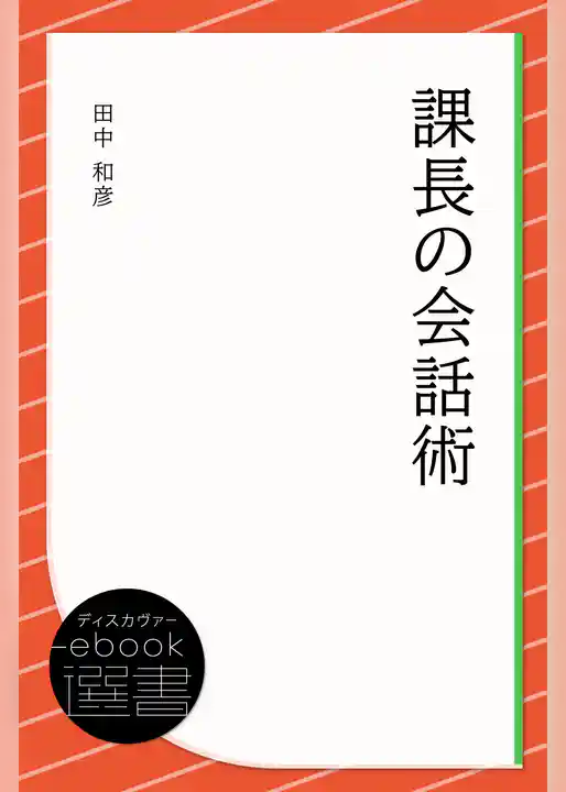 課長の会話術