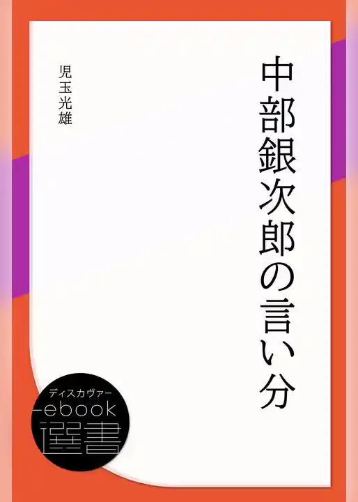 中部銀次郎の言い分
