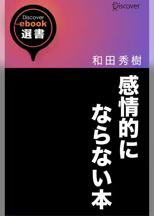 感情的にならない本