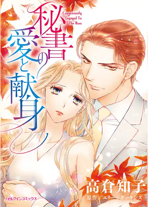 秘書の愛と献身