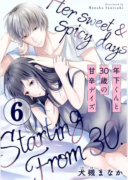 年下くんと30歳の甘辛デイズ
