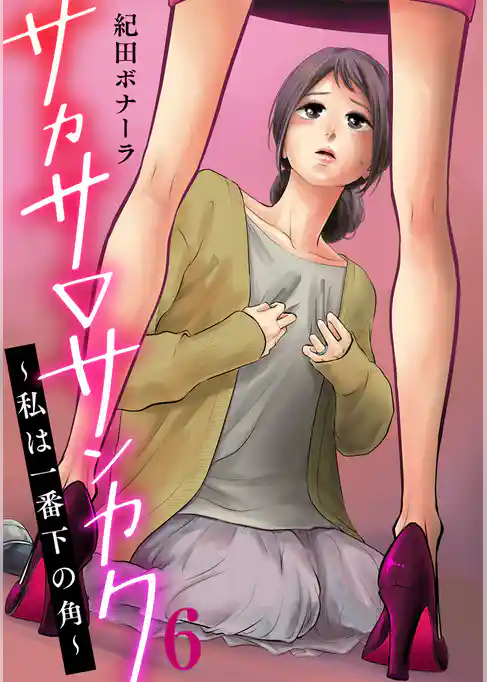 サカサ▽サンカク～私は一番下の角～