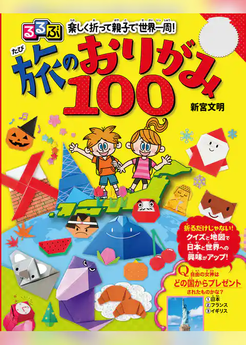 るるぶ　楽しく折って親子で世界一周！　旅のおりがみ100