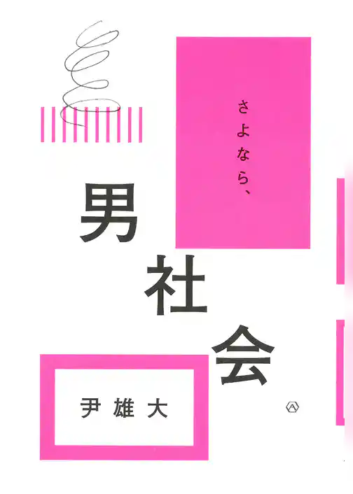 さよなら、男社会
