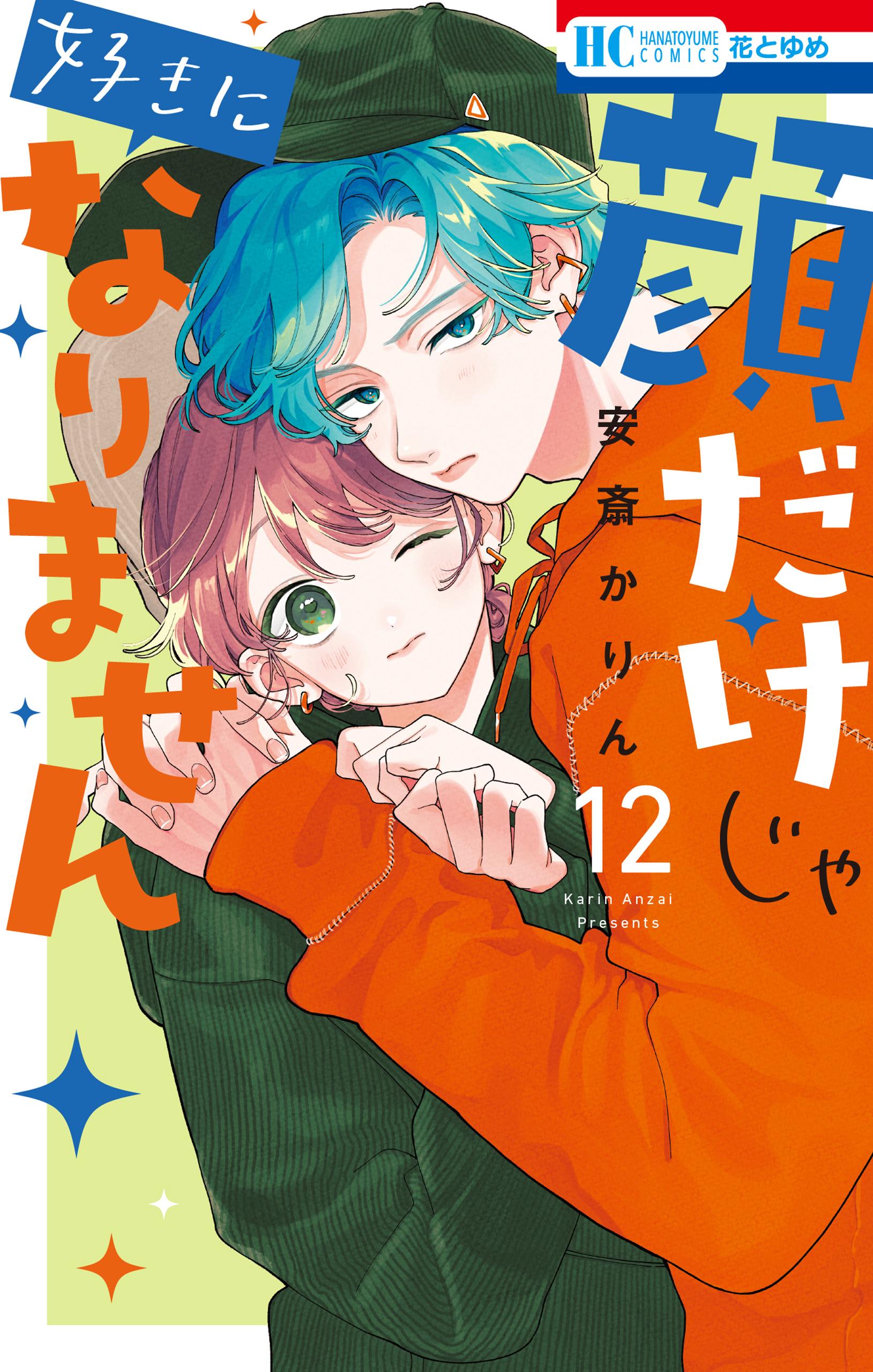 顔だけじゃ好きになりません」最新話75話のあらすじやネタバレ