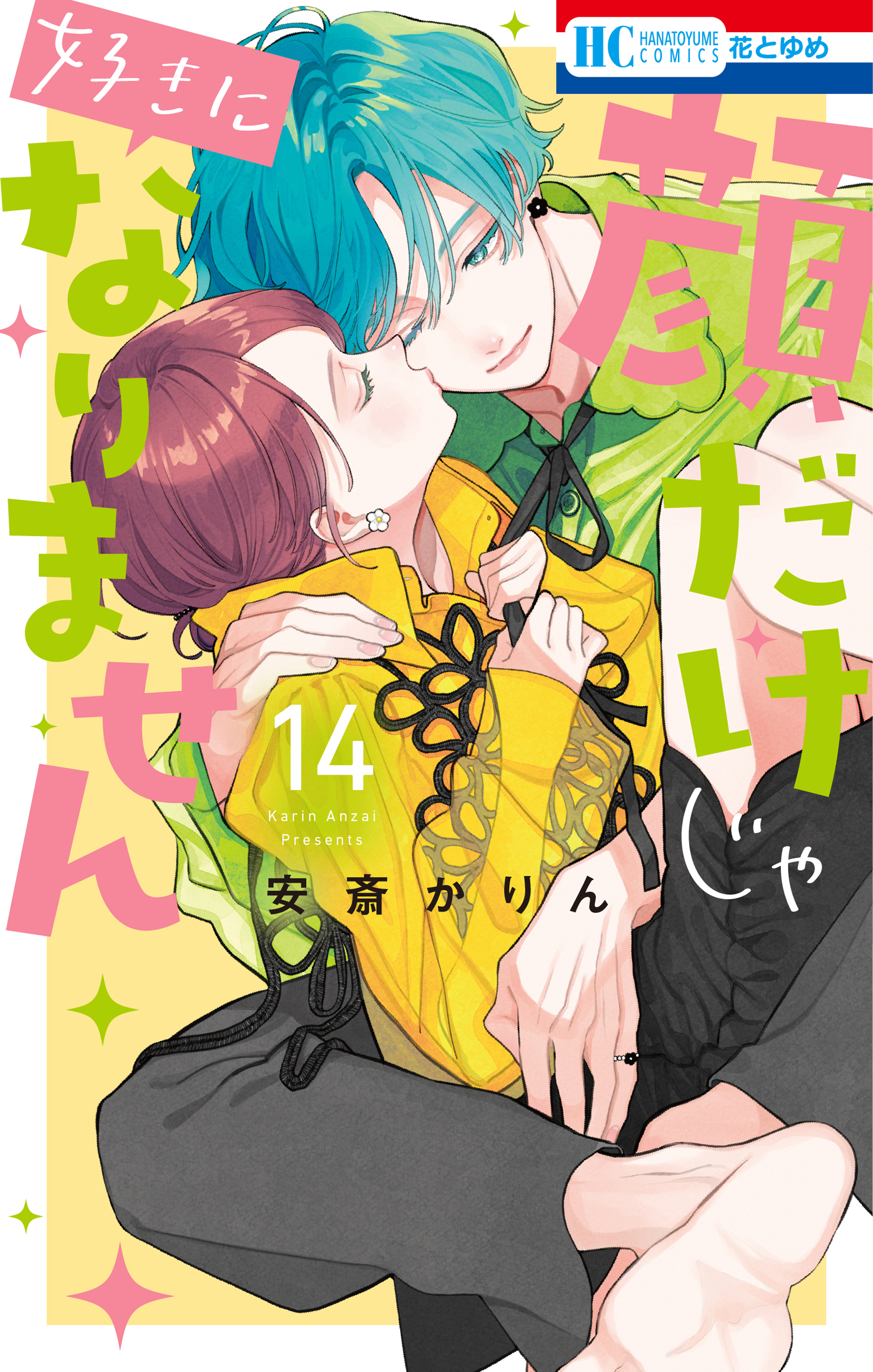顔だけじゃ好きになりません(マンガ) - 電子書籍 | U-NEXT 初回