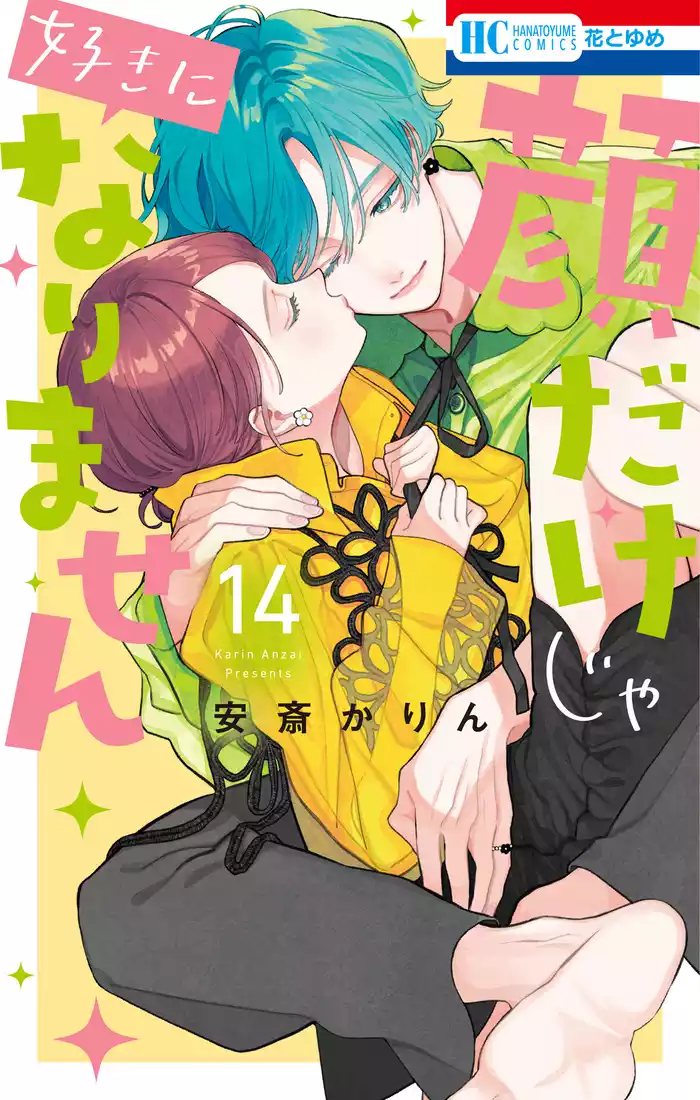 顔だけじゃ好きになりません【電子限定おまけ付き】　14巻