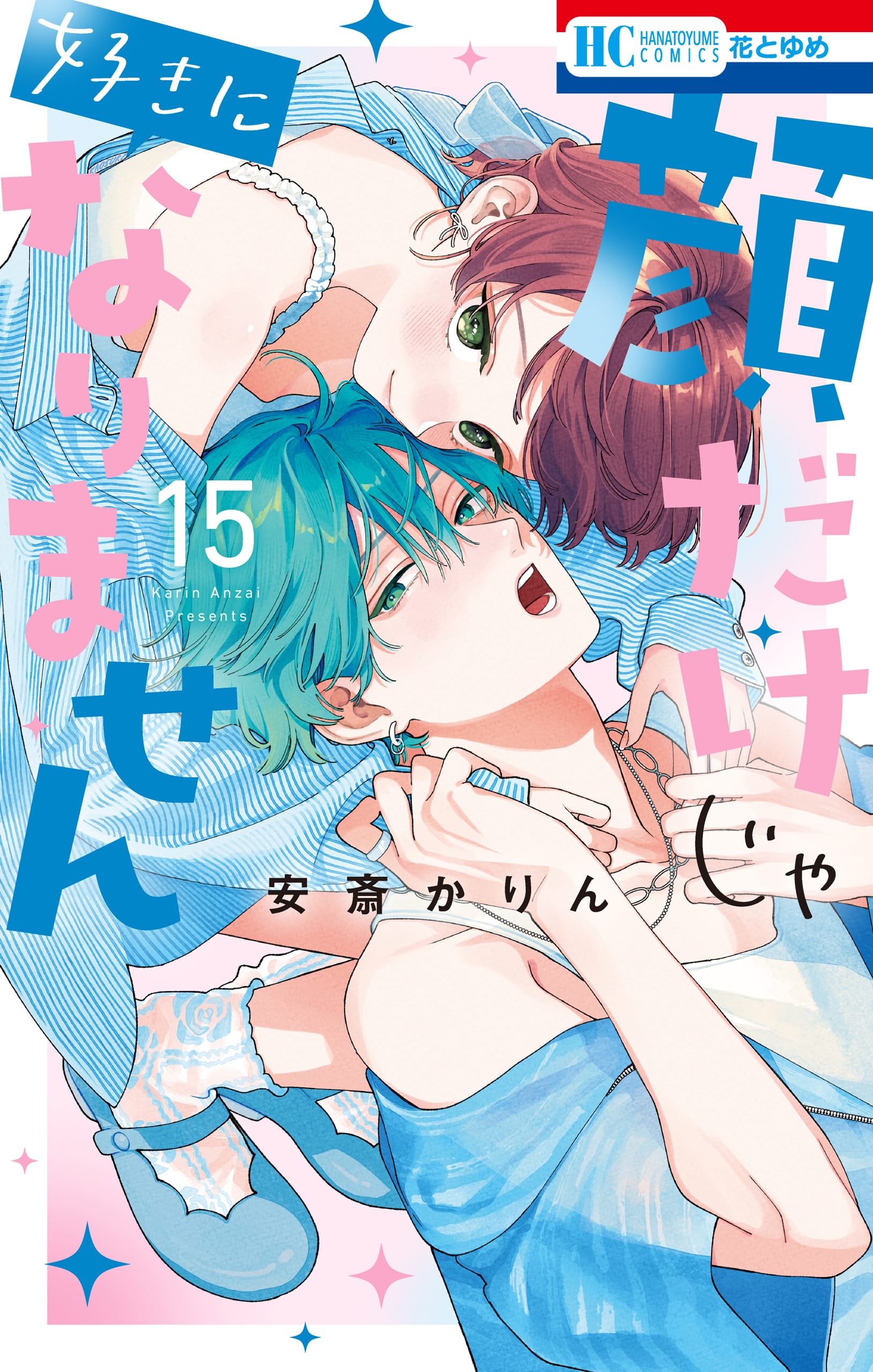 マオの寄宿學校　きょうだいごっこ　顔だけじゃ好きになりません　安斎かりん dショッピング |顔だけじゃ好きになりません 8 /安斎かりん