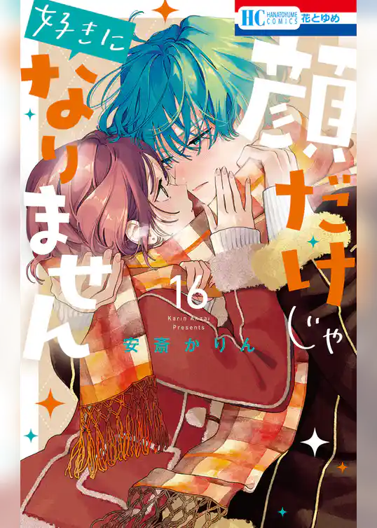 顔だけじゃ好きになりません