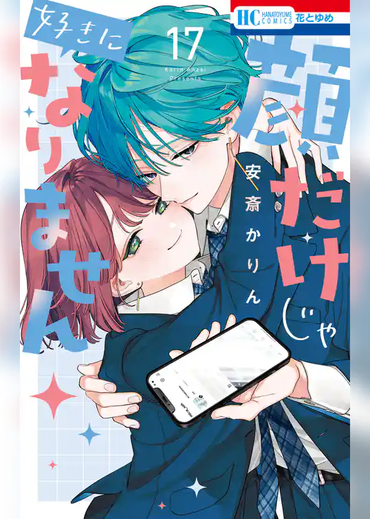 顔だけじゃ好きになりません