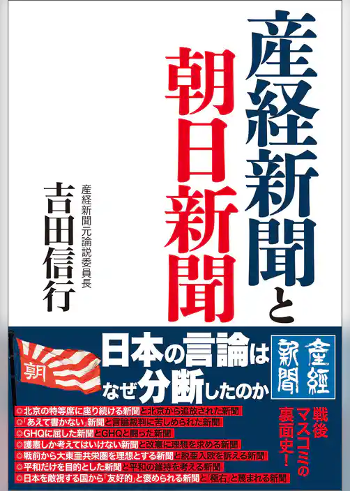 産経新聞と朝日新聞