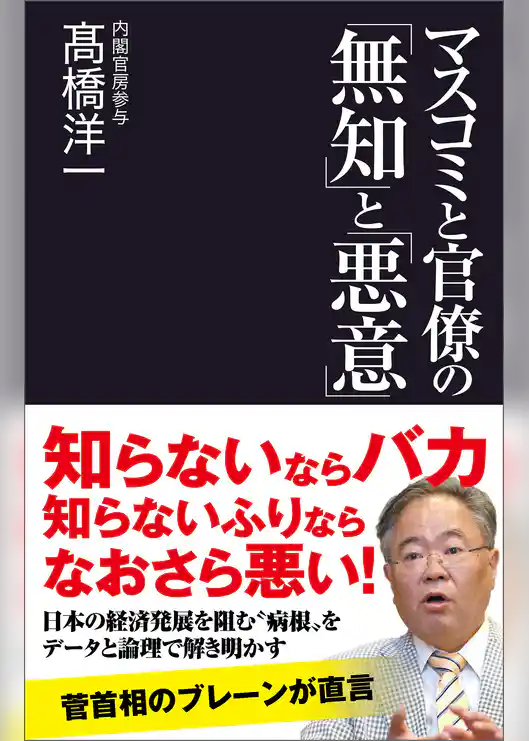マスコミと官僚の「無知」と「悪意」
