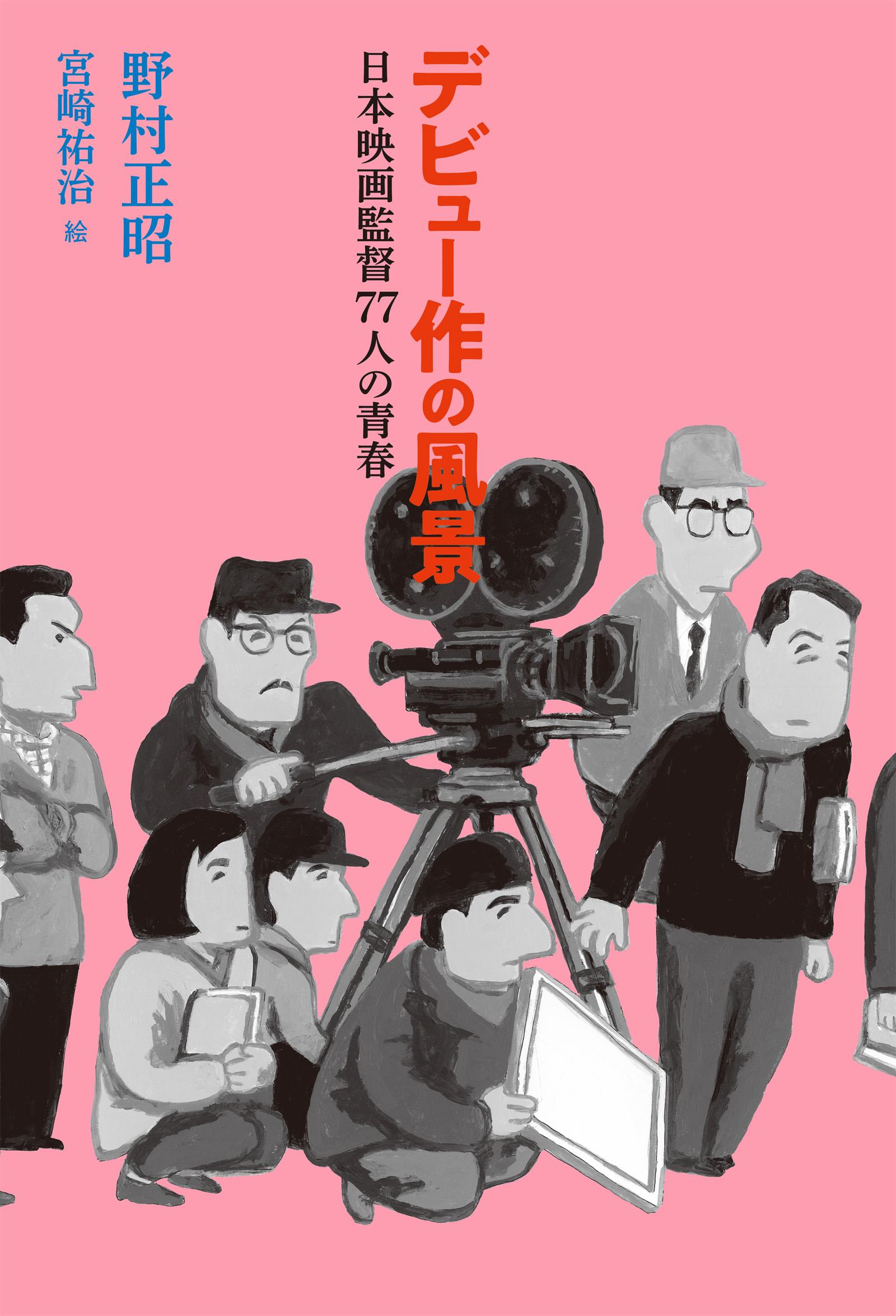 デビュー作の風景　日本映画監督77人の青春(書籍) - 電子書籍 | U-NEXT 初回