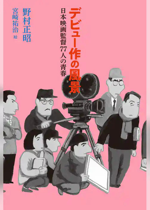 デビュー作の風景　日本映画監督77人の青春