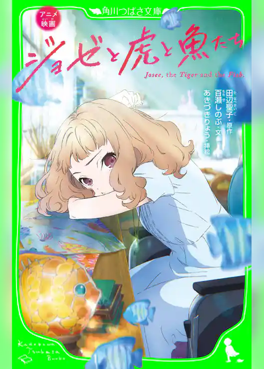 アニメ映画　ジョゼと虎と魚たち