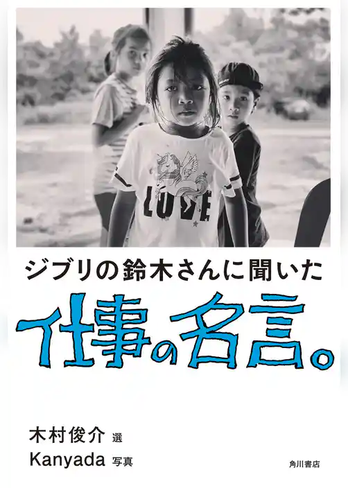 ジブリの鈴木さんに聞いた仕事の名言。