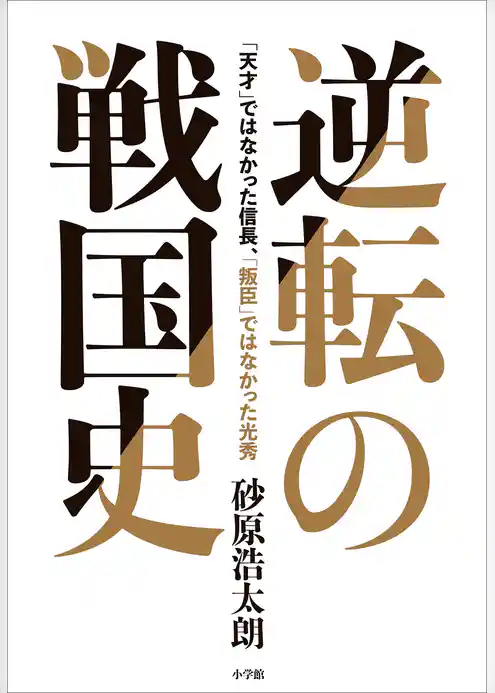 逆転の戦国史　～「天才」ではなかった信長、「叛臣」ではなかった光秀～