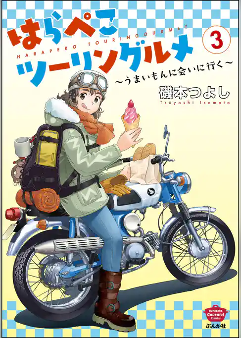 はらぺこツーリングルメ ～うまいもんに会いに行く～