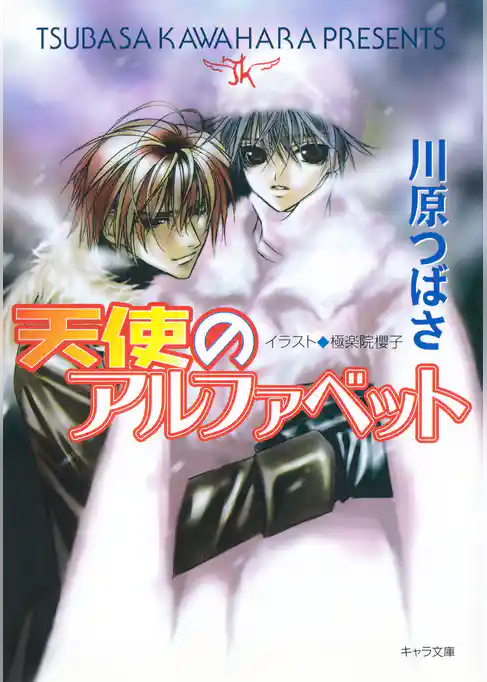 天使のアルファベット