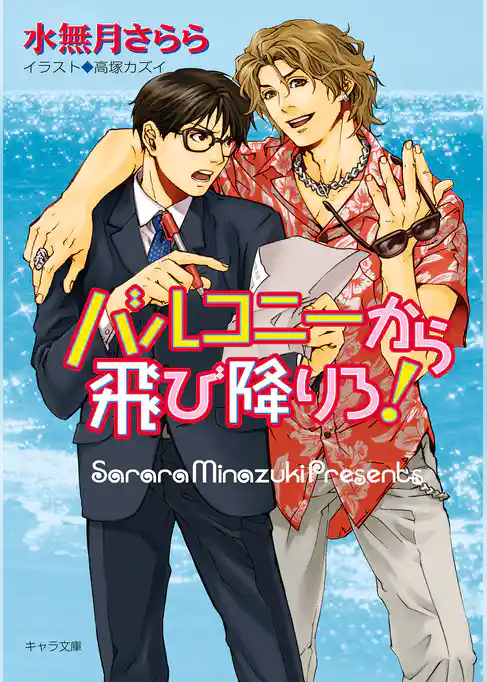 バルコニーから飛び降りろ！