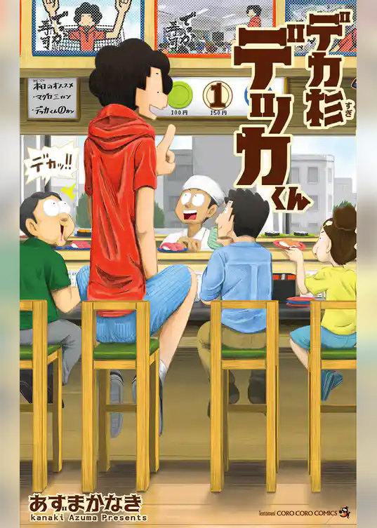 デカ杉デッカくん