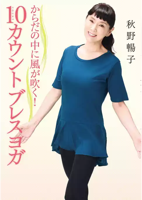 からだの中に風が吹く！　10カウントブレスヨガ