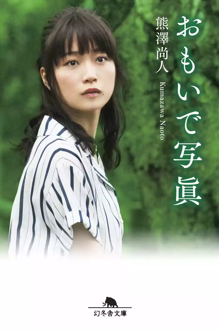 おもいで写眞