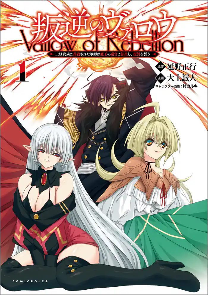 叛逆のヴァロウ~上級貴族に謀殺された軍師は魔王の副官に転生し、復讐を誓う~(ポルカコミックス)1【電子版特典イラスト付き】