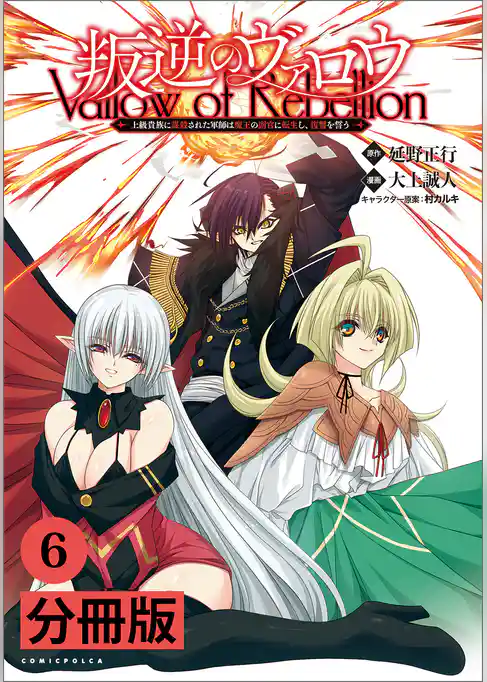 叛逆のヴァロウ～上級貴族に謀殺された軍師は魔王の副官に転生し、復讐を誓う～【分冊版】