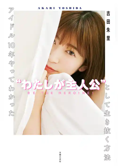 アイドル１０年やってわかった“わたしが主人公”として生き抜く方法