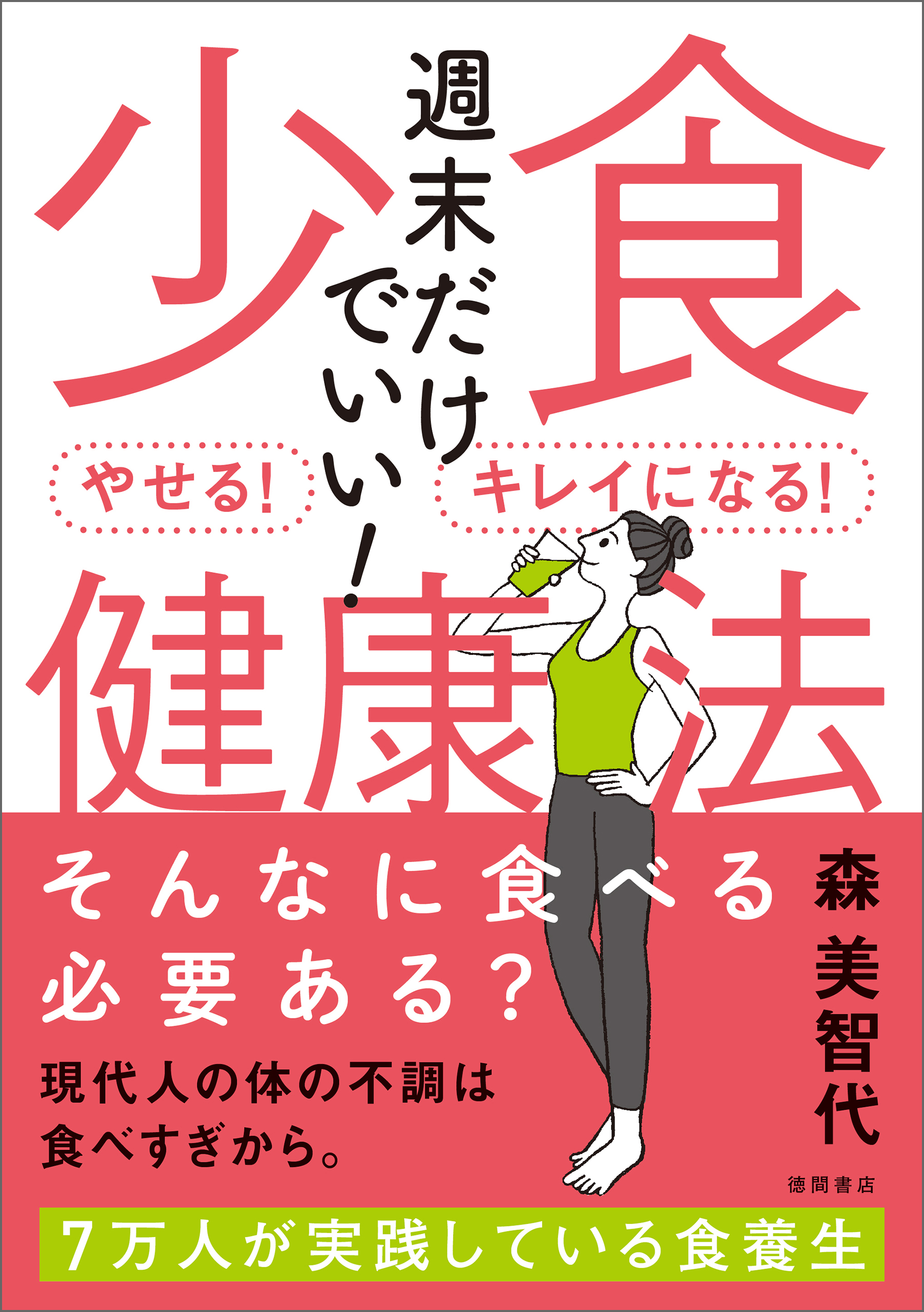 週末だけでいい！少食健康法 やせる！キレイになる！(書籍) - 電子書籍