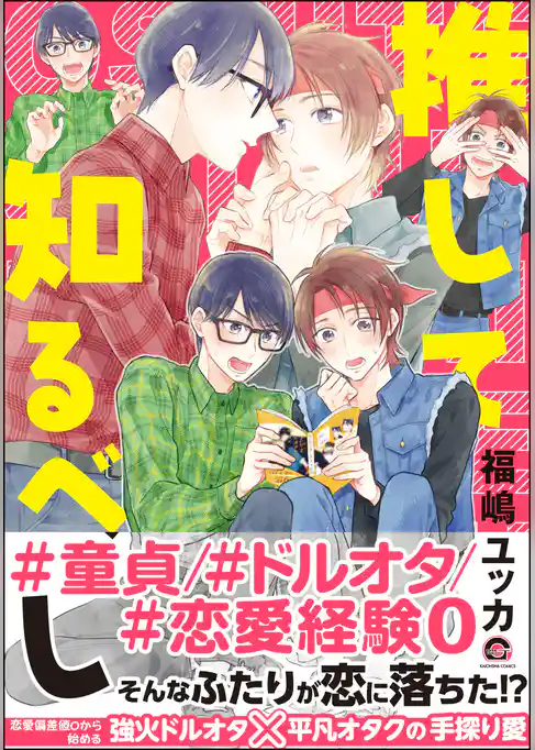 推して知るべし【電子限定かきおろし漫画付】