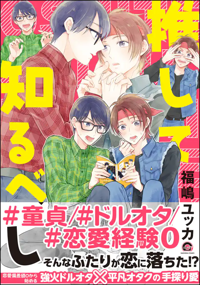 推して知るべし【電子限定かきおろし漫画付】
