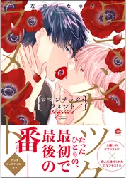 ロマンチック・ラメント sequel【電子限定かきおろし漫画2P付】　＜デジタル修正版＞