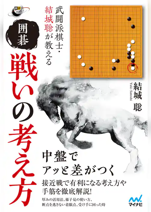 武闘派棋士・結城聡が教える　囲碁 戦いの考え方