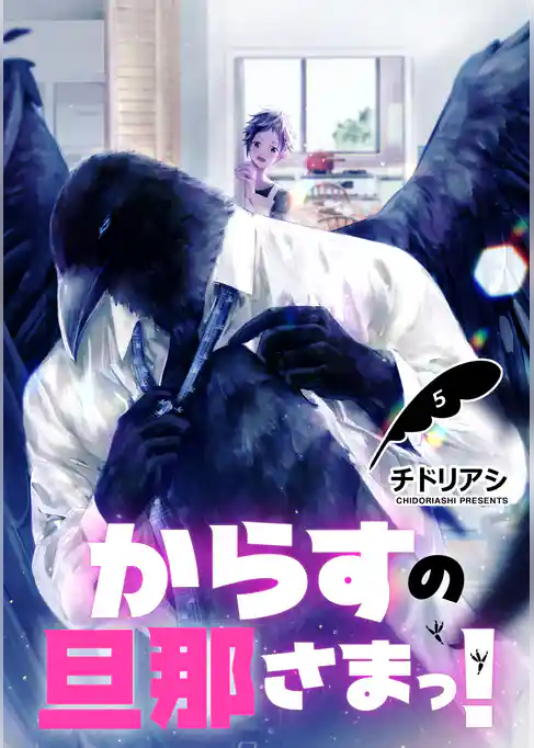からすの旦那さまっ！　単話版