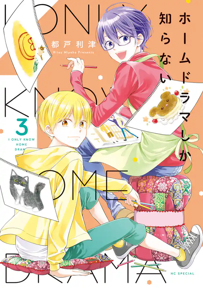 ホームドラマしか知らない【電子限定おまけ付き】　3巻
