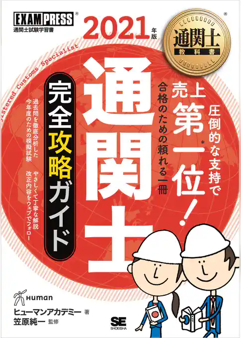 通関士教科書 通関士 完全攻略ガイド 2021年版