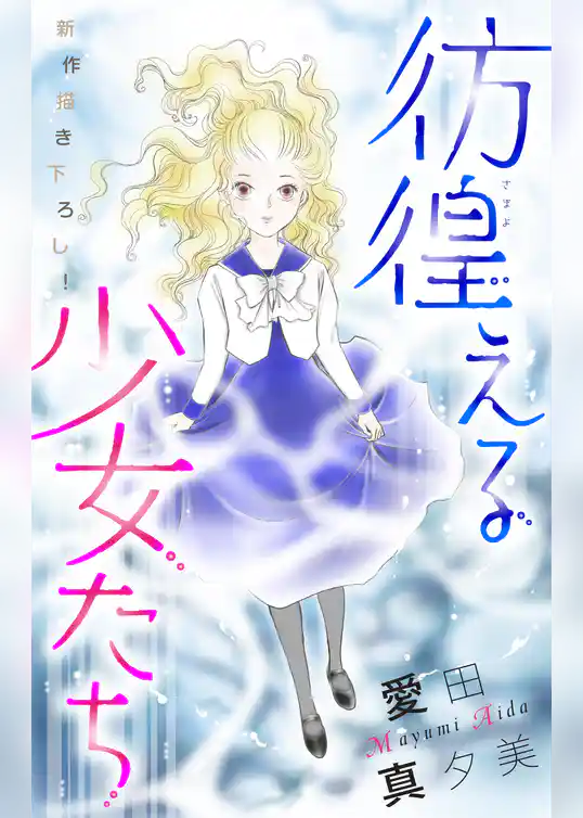 彷徨える少女たち［1話売り］