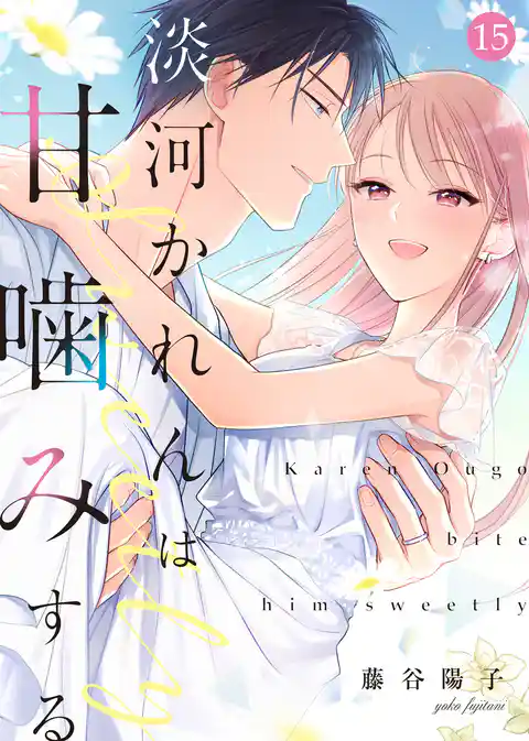 淡河かれんは甘噛みする