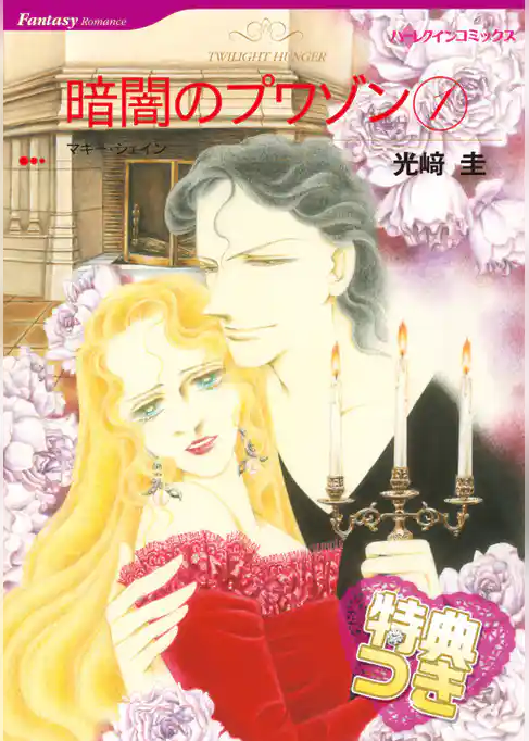 暗闇のプワゾン 【特典付き】