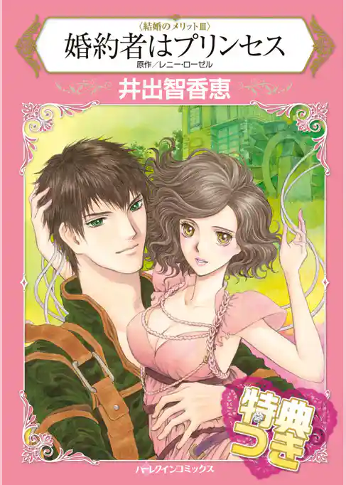 婚約者はプリンセス【特典付き】